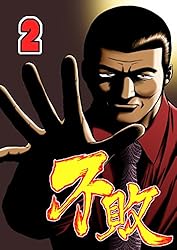 不敗 1 | 押川雲太朗 | マンガ | Kindleストア | Amazon